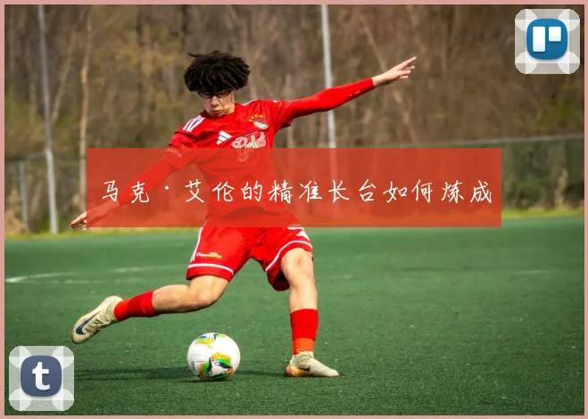 马克·艾伦的精准长台如何炼成