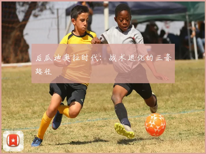 后瓜迪奥拉时代：战术进化的三条路径