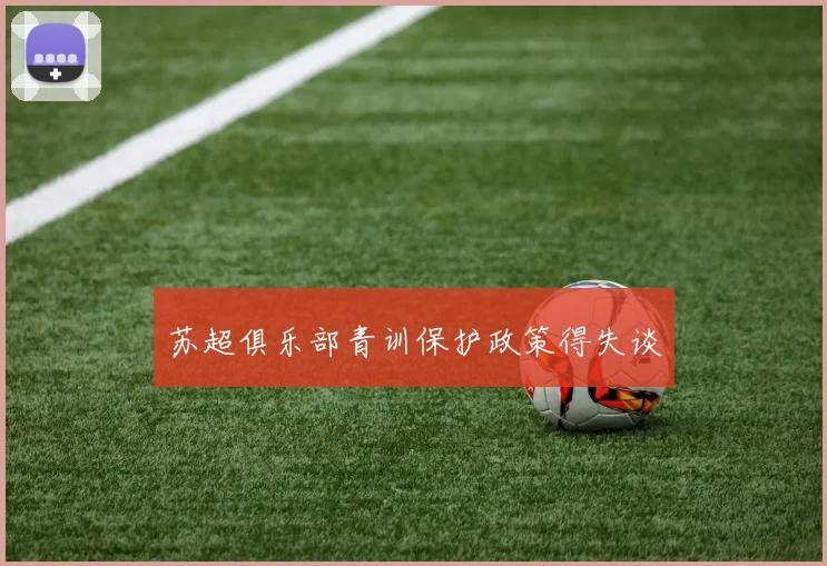 苏超俱乐部青训保护政策得失谈
