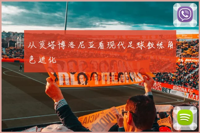 从莫塔博洛尼亚看现代足球教练角色进化