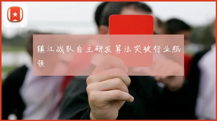 镇江战队自主研发算法突破行业瓶颈