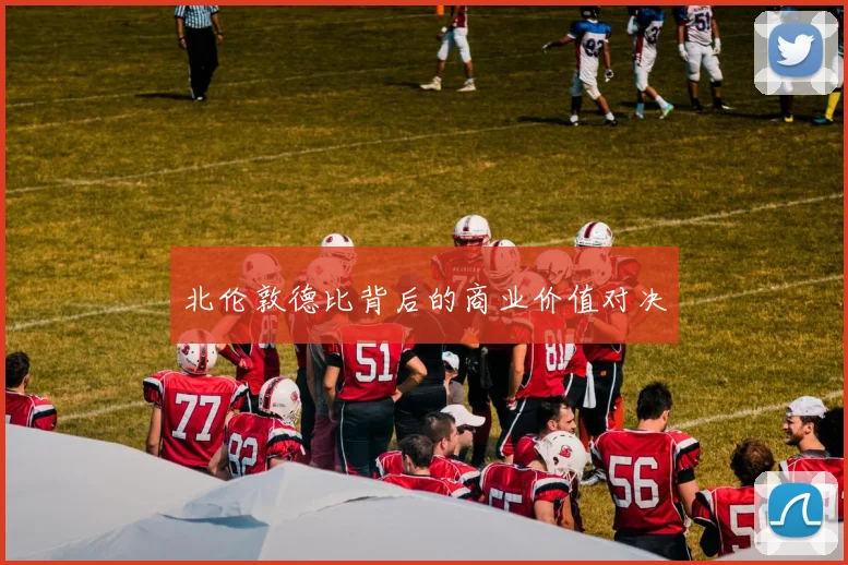 北伦敦德比背后的商业价值对决