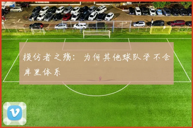 模仿者之殇：为何其他球队学不会库里体系