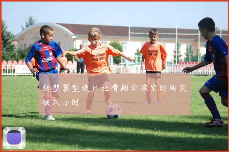 新型翼型设计让滑翔伞滞空时间突破八小时
