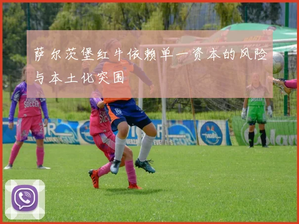萨尔茨堡红牛依赖单一资本的风险与本土化突围