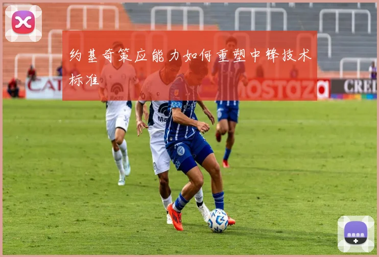 约基奇策应能力如何重塑中锋技术标准