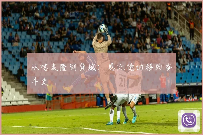 从喀麦隆到费城：恩比德的移民奋斗史
