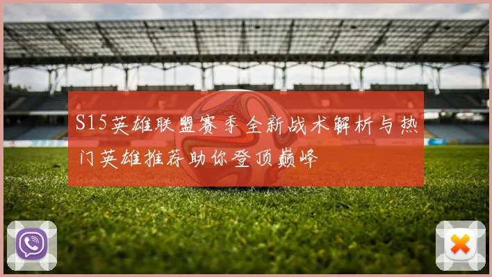 S15英雄联盟赛季全新战术解析与热门英雄推荐助你登顶巅峰