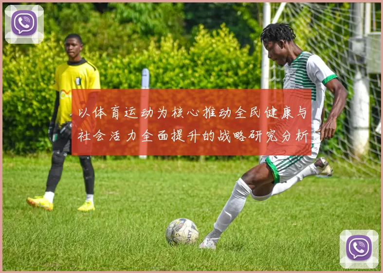 以体育运动为核心推动全民健康与社会活力全面提升的战略研究分析