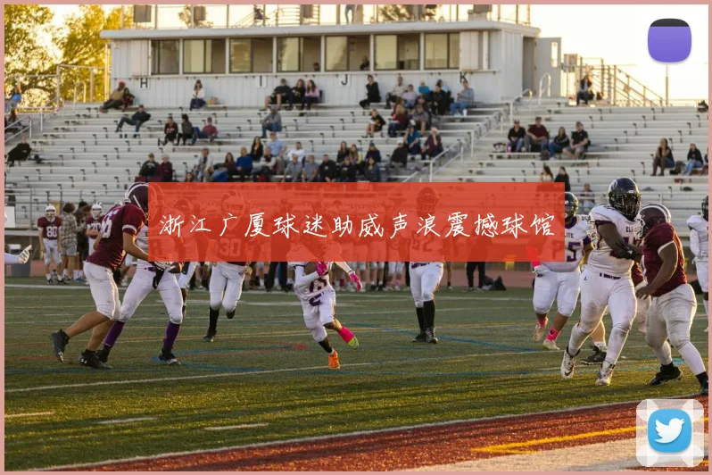 浙江广厦球迷助威声浪震撼球馆