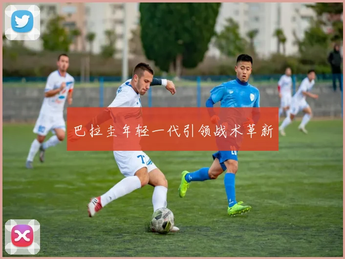 巴拉圭年轻一代引领战术革新