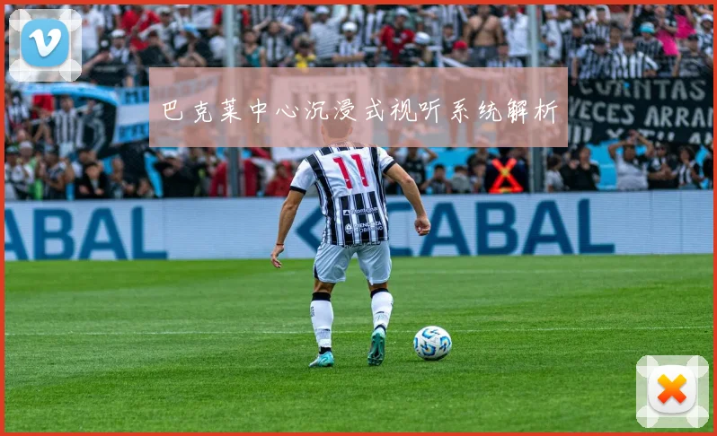 巴克莱中心沉浸式视听系统解析