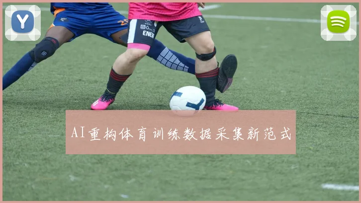 AI重构体育训练数据采集新范式