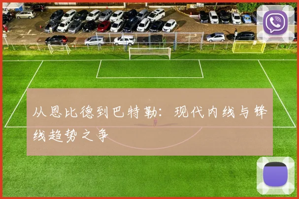 从恩比德到巴特勒：现代内线与锋线趋势之争