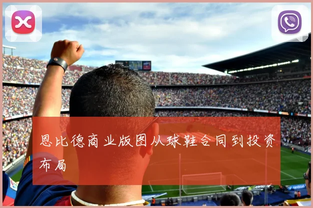 恩比德商业版图从球鞋合同到投资布局