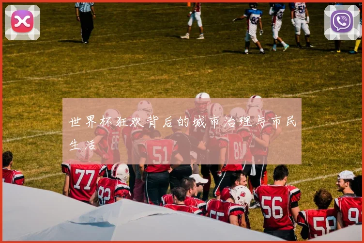 世界杯狂欢背后的城市治理与市民生活
