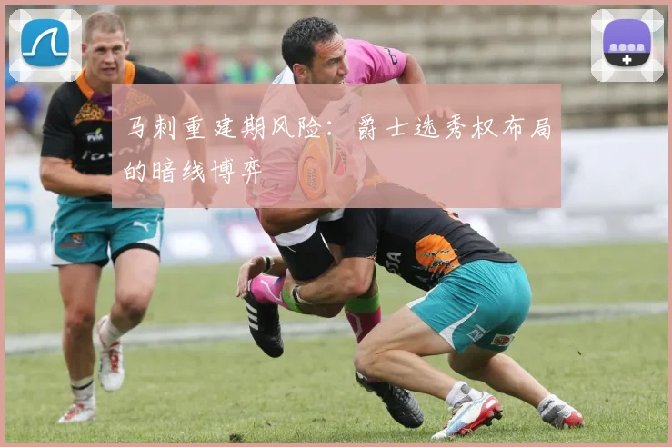 马刺重建期风险：爵士选秀权布局的暗线博弈