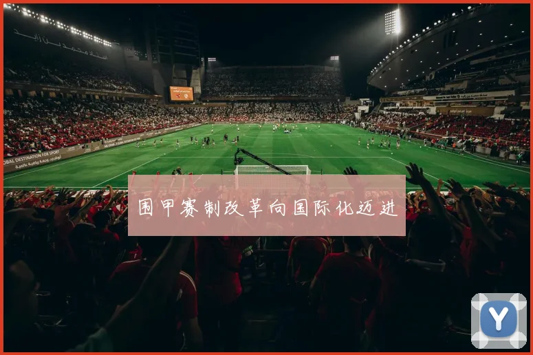 围甲赛制改革向国际化迈进
