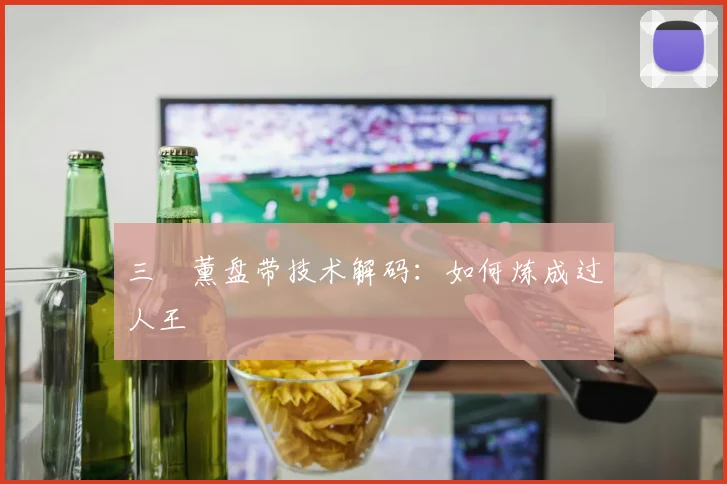 三笘薰盘带技术解码：如何炼成过人王