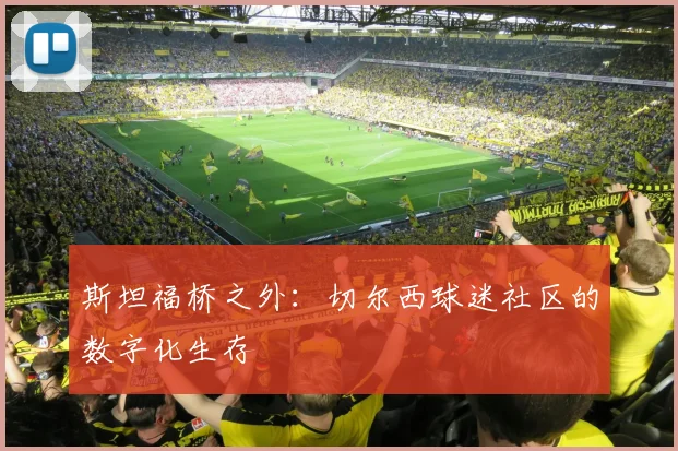 斯坦福桥之外：切尔西球迷社区的数字化生存
