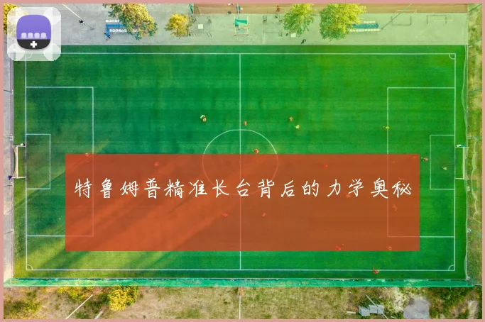 特鲁姆普精准长台背后的力学奥秘