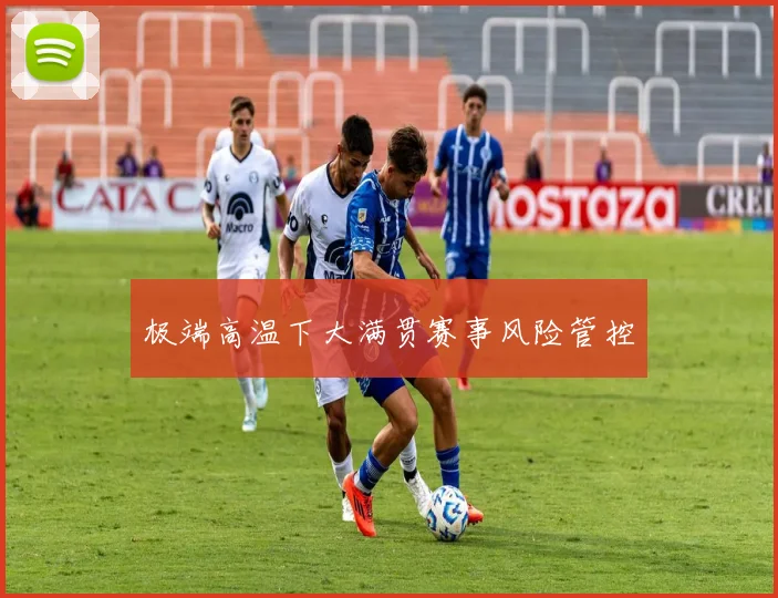 极端高温下大满贯赛事风险管控
