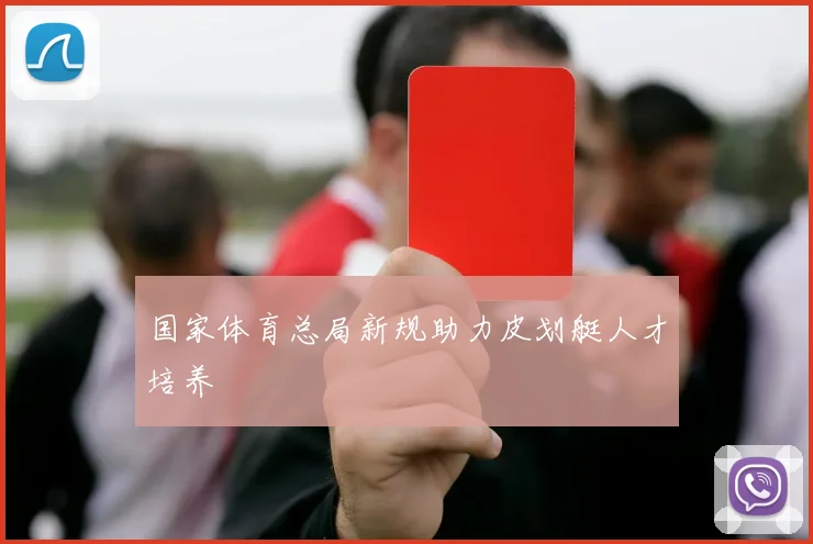 国家体育总局新规助力皮划艇人才培养