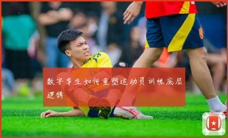 数字孪生如何重塑运动员训练底层逻辑
